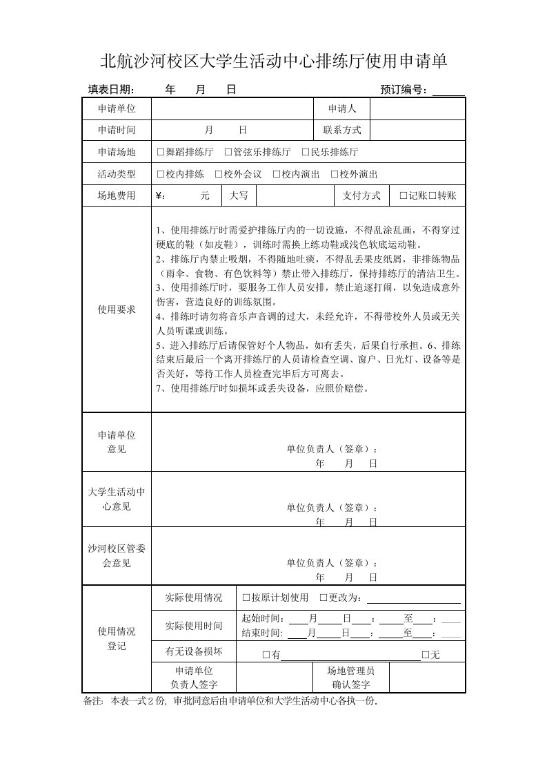 北航沙河校区大学生活动中心排练厅使用申请单