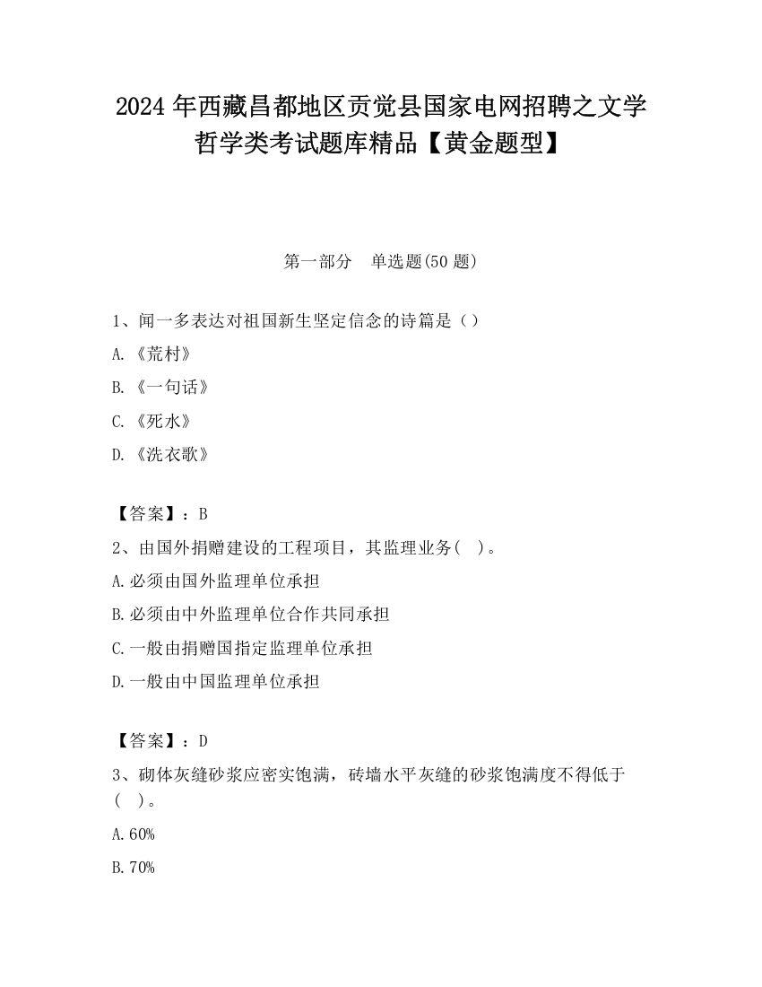 2024年西藏昌都地区贡觉县国家电网招聘之文学哲学类考试题库精品【黄金题型】