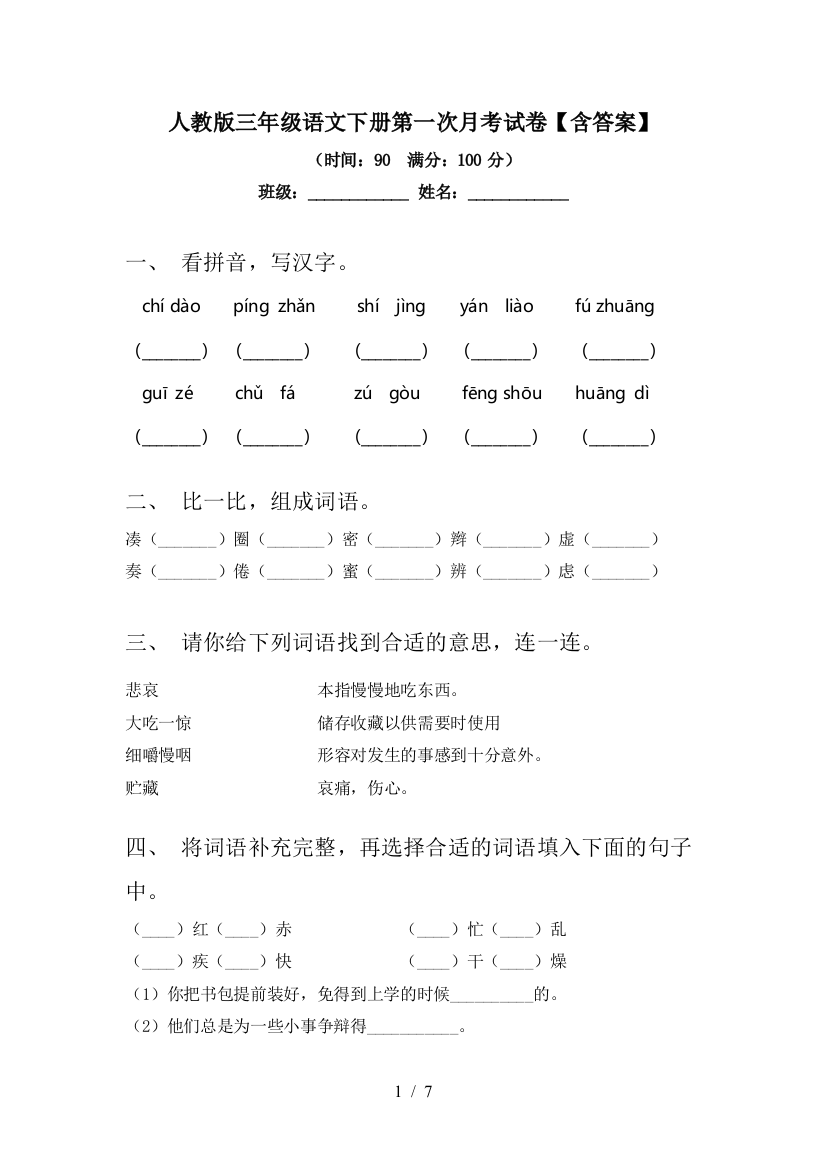 人教版三年级语文下册第一次月考试卷【含答案】