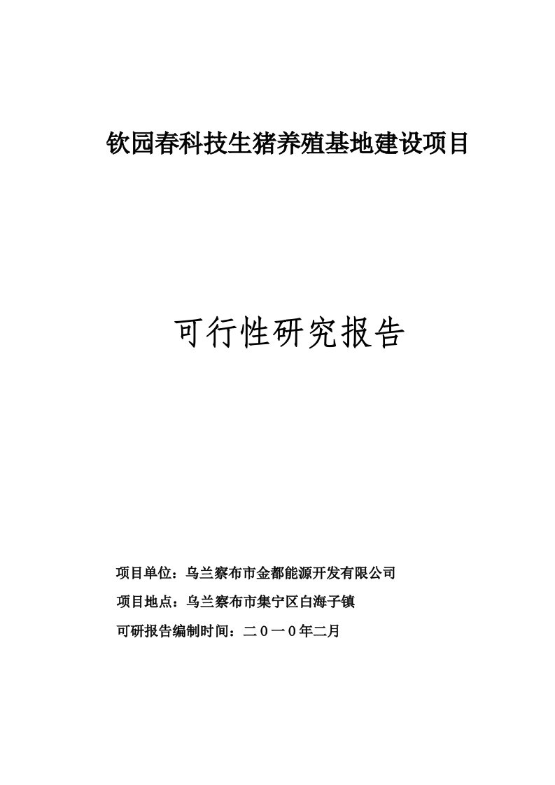 项目管理-钦园春科技生猪养殖基地建设项目