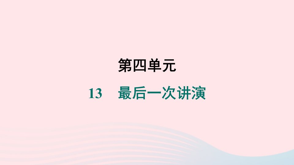 2024春八年级语文下册第四单元13最后一次讲演作业课件新人教版