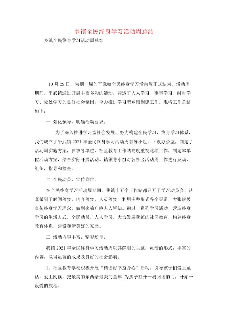 乡镇全民终身学习活动周总结