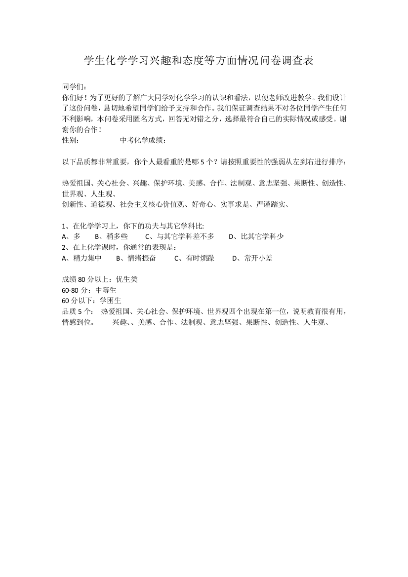 学生对化学学习兴趣和态度等方面情况问卷调查表