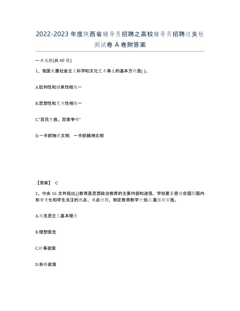 2022-2023年度陕西省辅导员招聘之高校辅导员招聘过关检测试卷A卷附答案