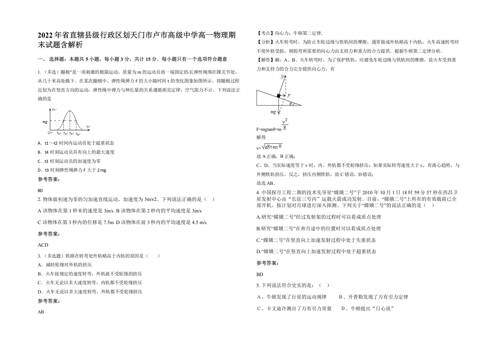 2022年省直辖县级行政区划天门市卢市高级中学高一物理期末试题含解析