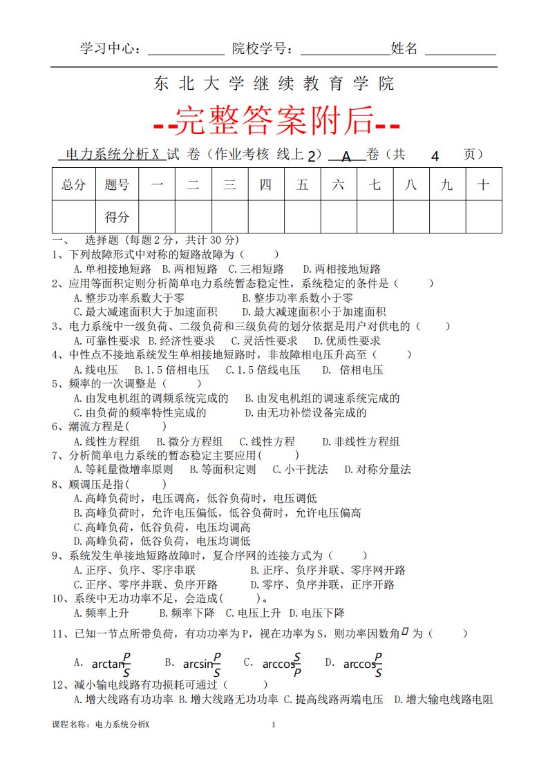 东北大学电力系统分析X