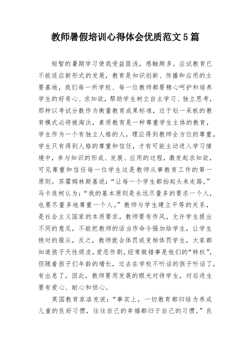 教师暑假培训心得体会优质范文5篇