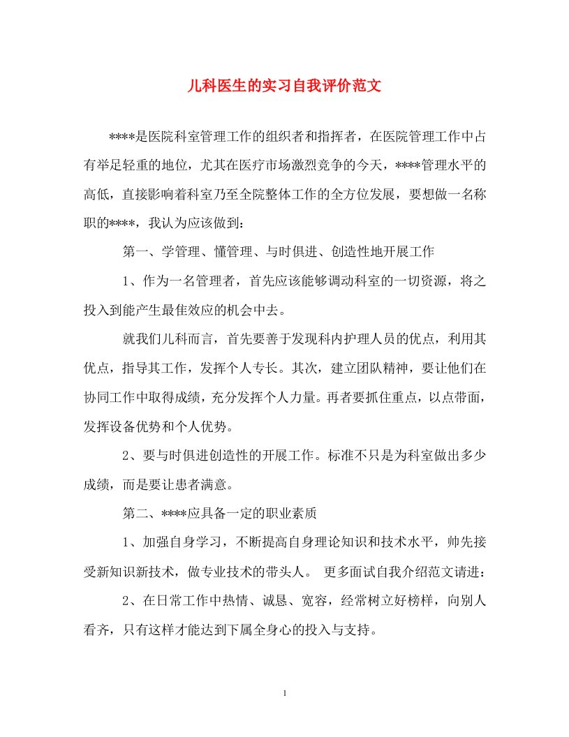 自我评价-儿科医生的实习自我评价范文