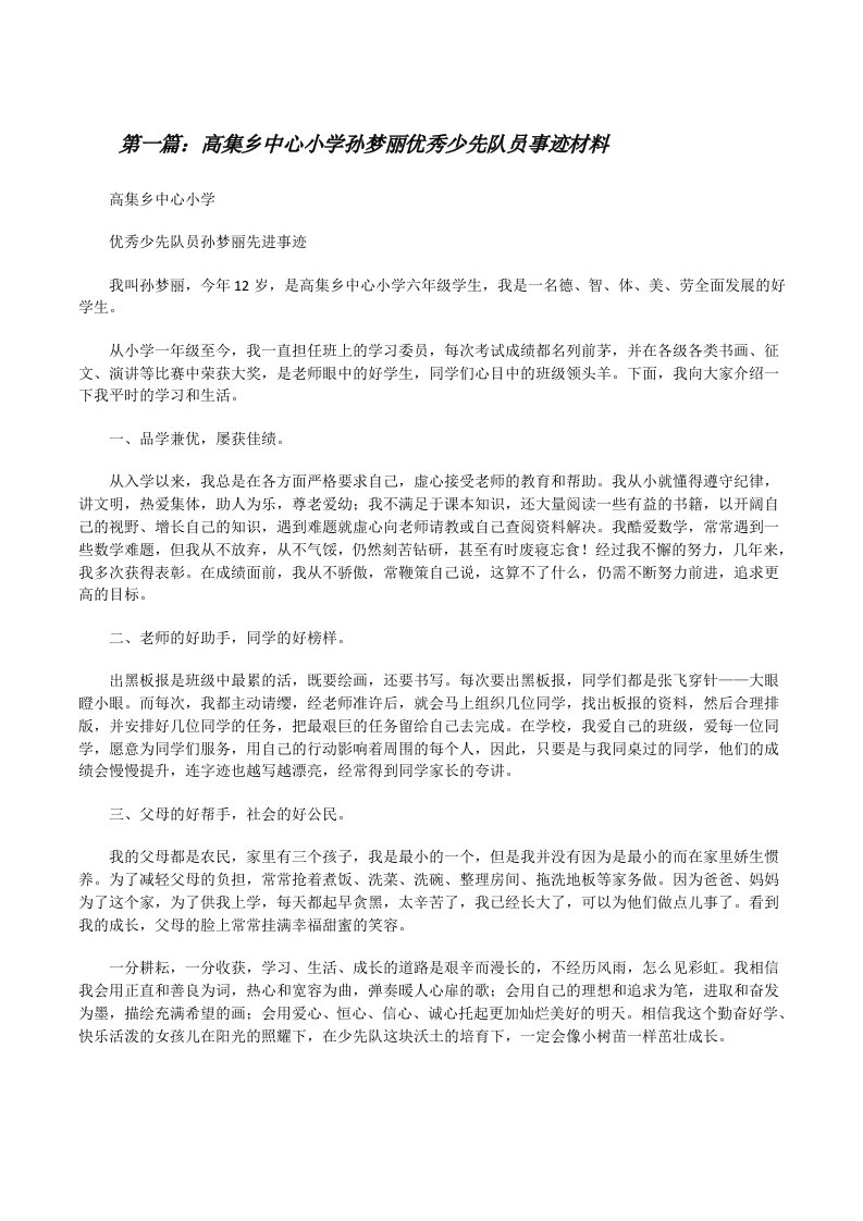 高集乡中心小学孙梦丽优秀少先队员事迹材料[修改版]