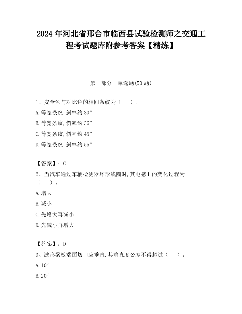 2024年河北省邢台市临西县试验检测师之交通工程考试题库附参考答案【精练】