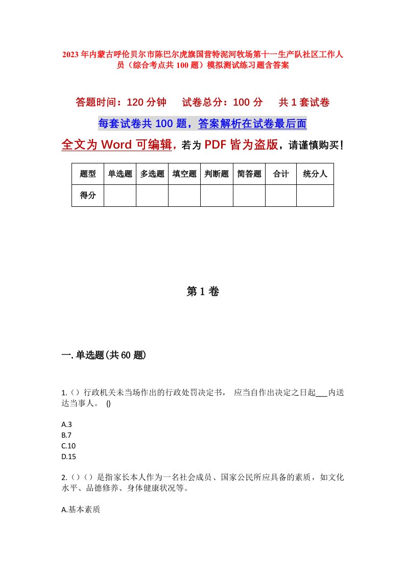 2023年内蒙古呼伦贝尔市陈巴尔虎旗国营特泥河牧场第十一生产队社区工作人员综合考点共100题模拟测试练习题含答案