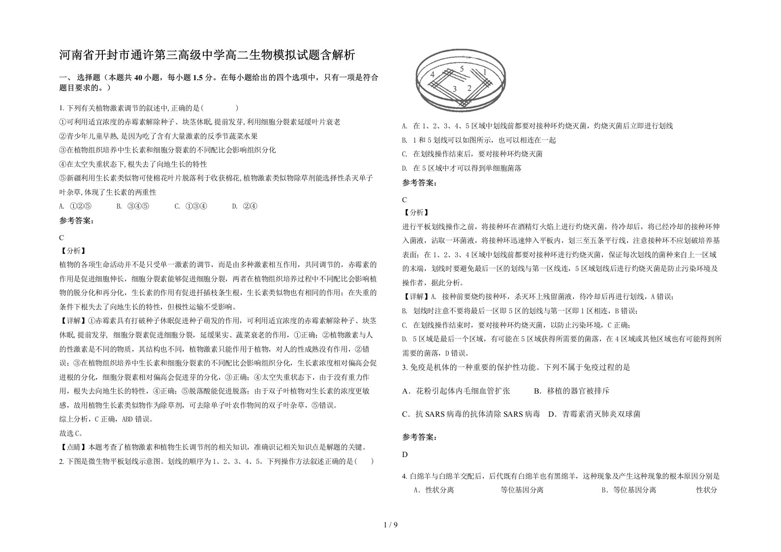 河南省开封市通许第三高级中学高二生物模拟试题含解析