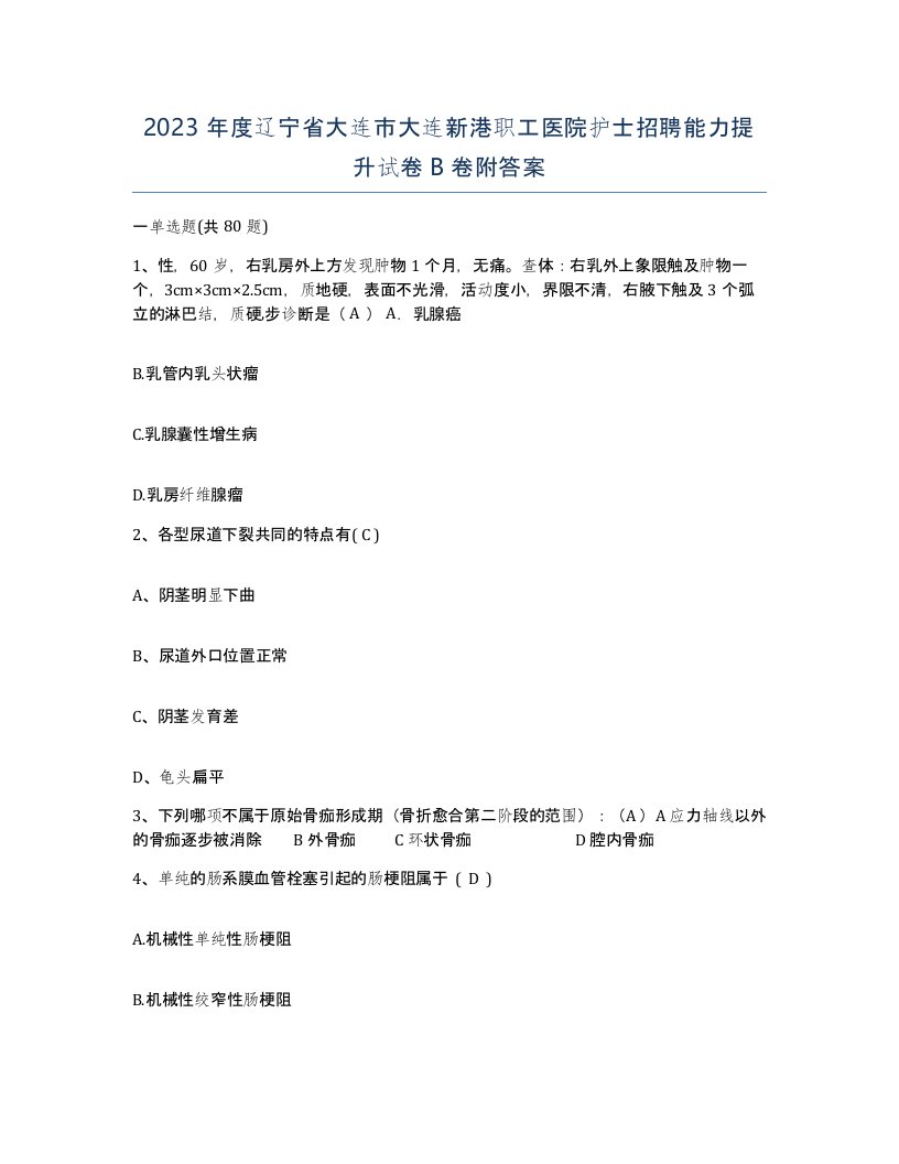 2023年度辽宁省大连市大连新港职工医院护士招聘能力提升试卷B卷附答案