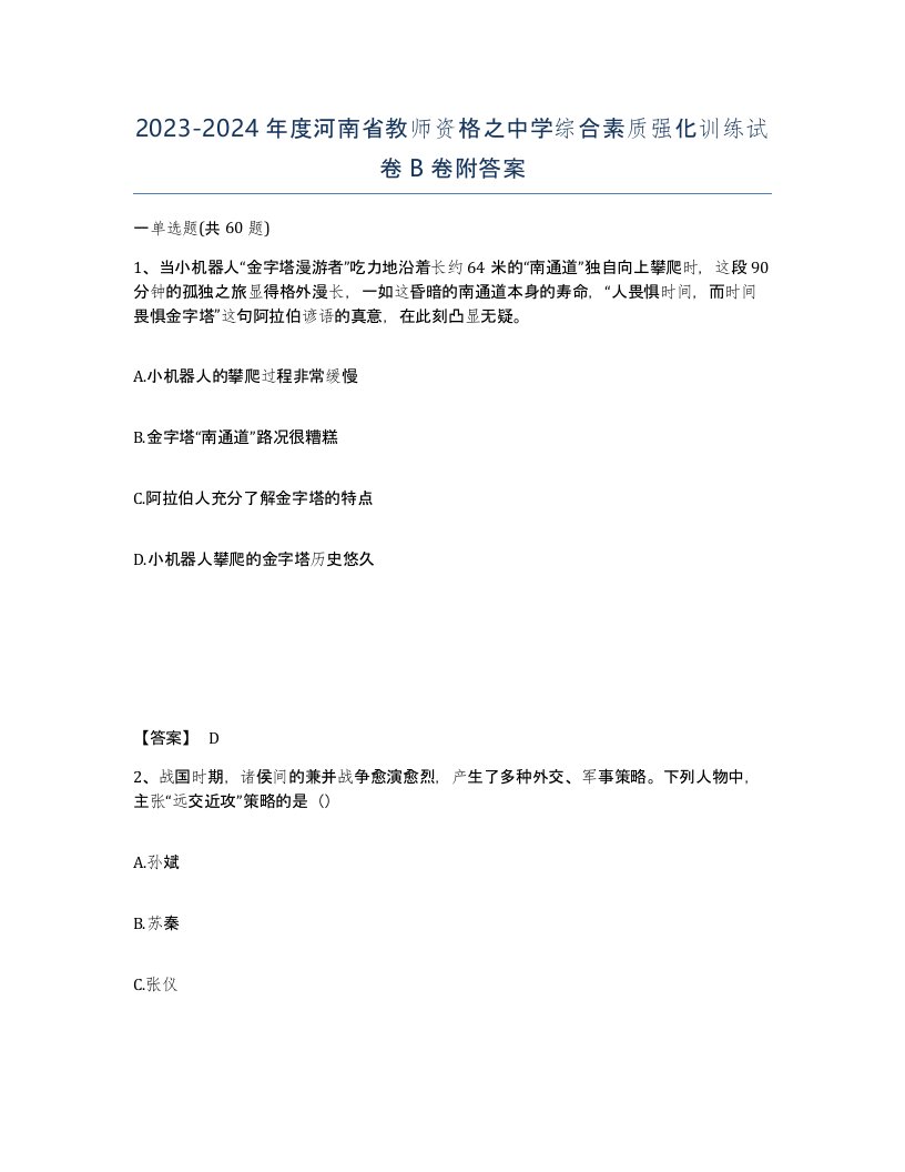 2023-2024年度河南省教师资格之中学综合素质强化训练试卷B卷附答案