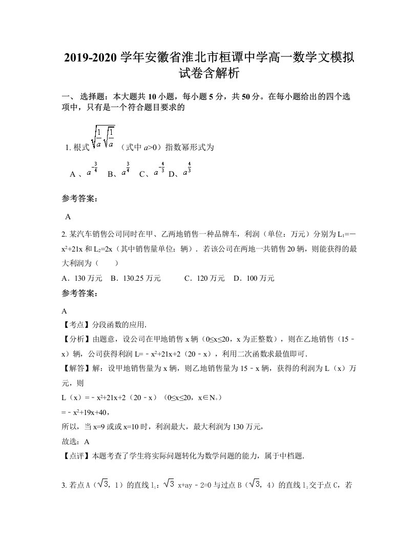 2019-2020学年安徽省淮北市桓谭中学高一数学文模拟试卷含解析