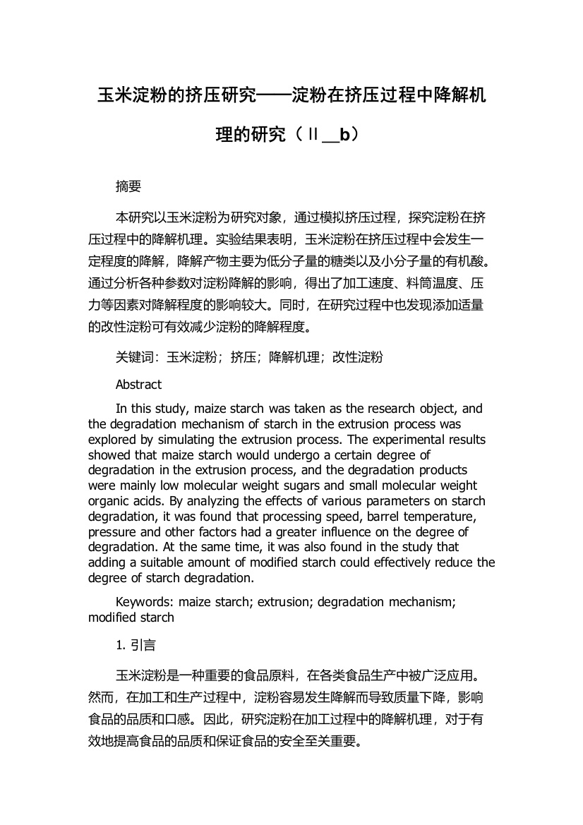 玉米淀粉的挤压研究──淀粉在挤压过程中降解机理的研究（Ⅱ＿b）