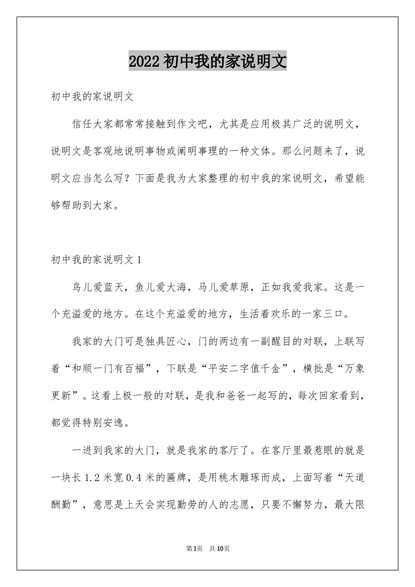 2022初中我的家说明文_2