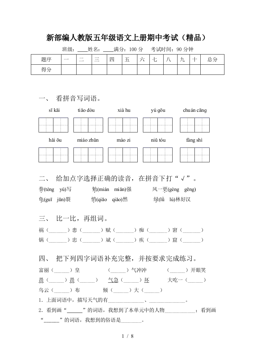 新部编人教版五年级语文上册期中考试(精品)