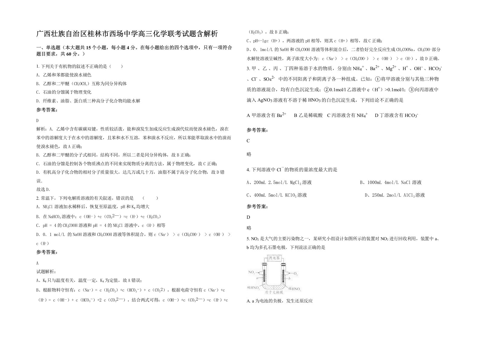 广西壮族自治区桂林市西场中学高三化学联考试题含解析