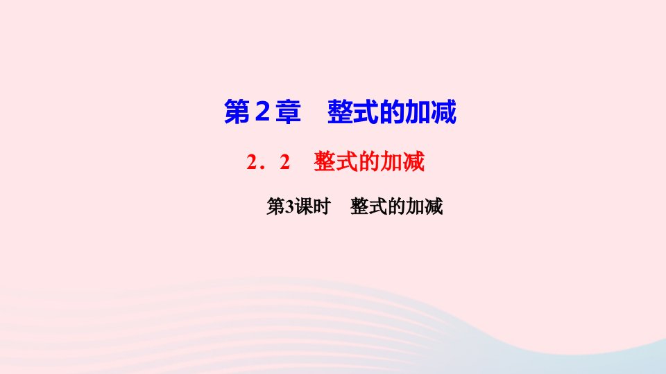 七年级数学上册第二章整式的加减2.2整式的加减第3课时整式的加减作业课件新版新人教版