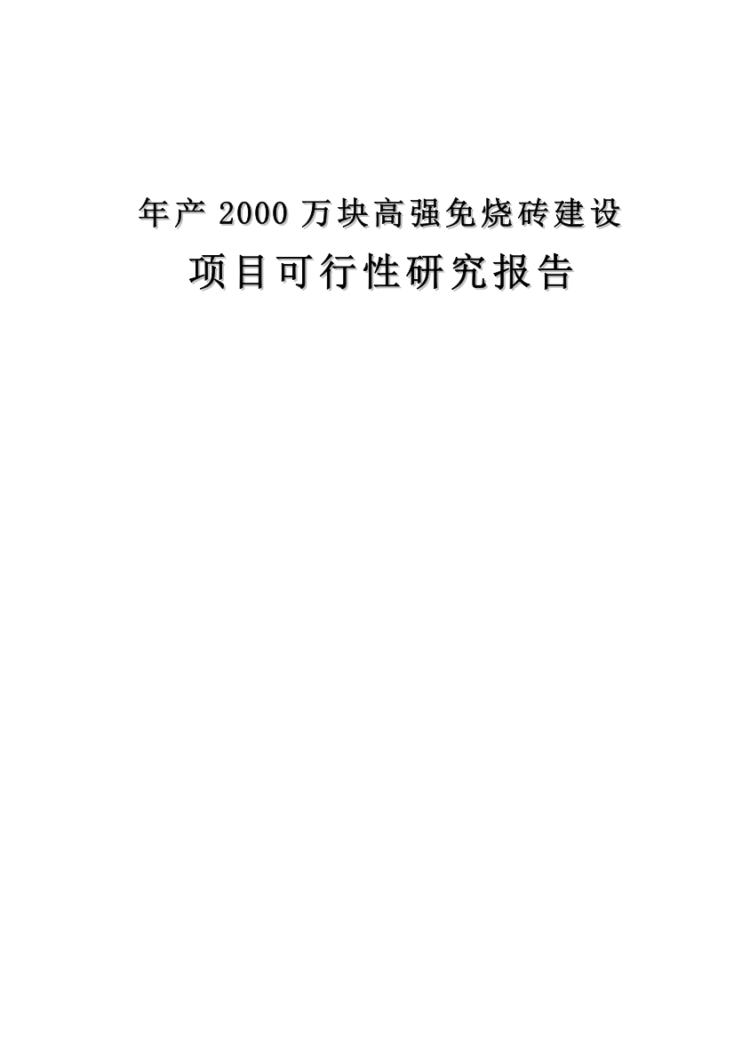 年产2000万块高强免烧砖建设项目可行性研究报告