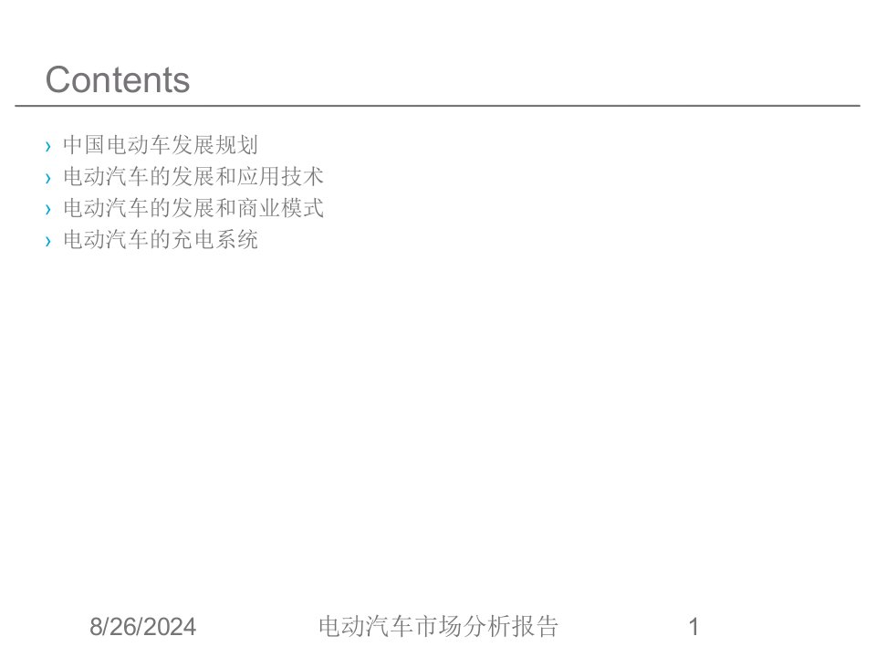 电动汽车市场分析报告专题课件