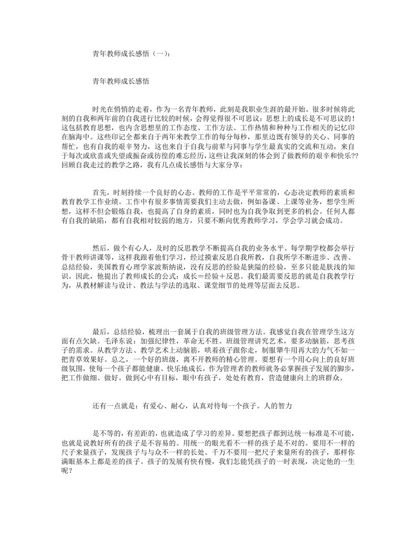 青年教师成长感悟5篇