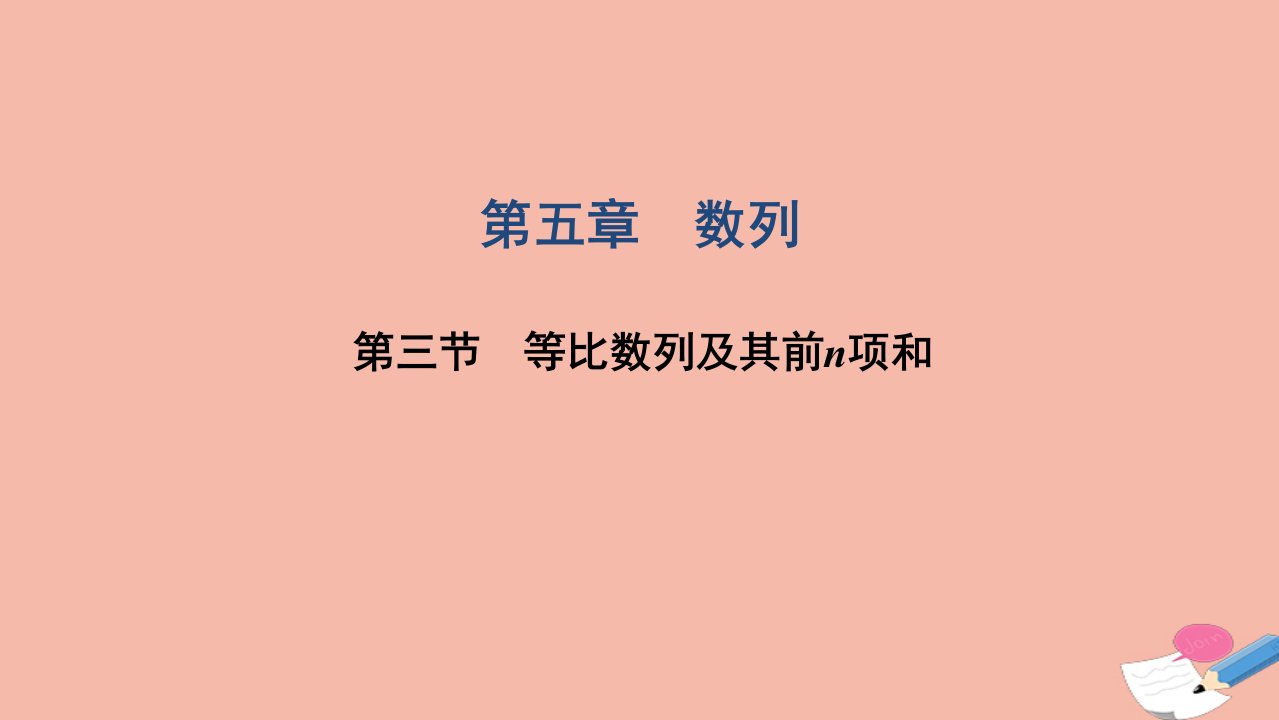 高考数学一轮复习第五章数列第三节等比数列及其前n项和课件文北师大版