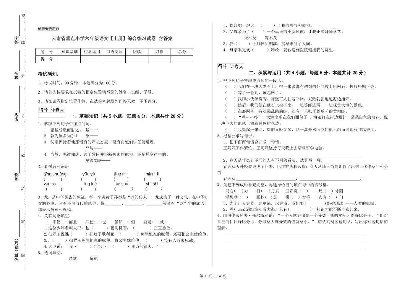 云南省重点小学六年级语文【上册】综合练习试卷