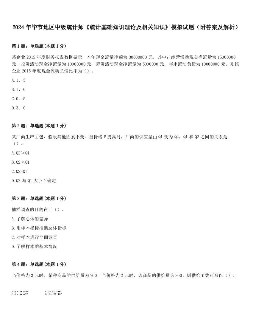 2024年毕节地区中级统计师《统计基础知识理论及相关知识》模拟试题（附答案及解析）