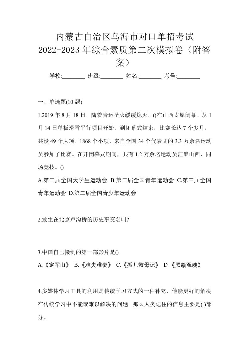 内蒙古自治区乌海市对口单招考试2022-2023年综合素质第二次模拟卷附答案