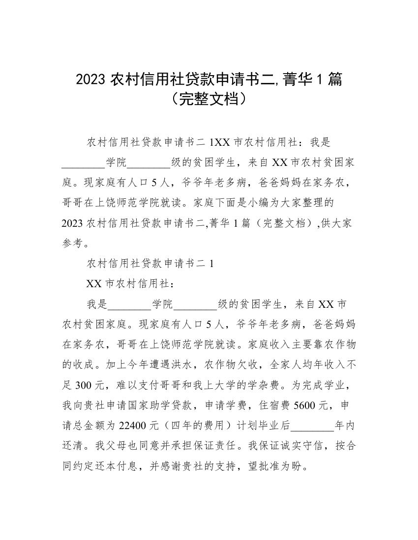 2023农村信用社贷款申请书二,菁华1篇（完整文档）