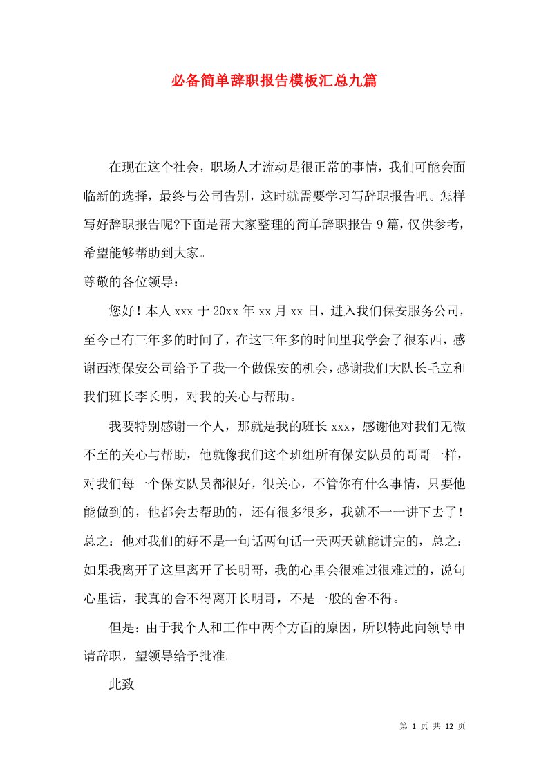 必备简单辞职报告模板汇总九篇