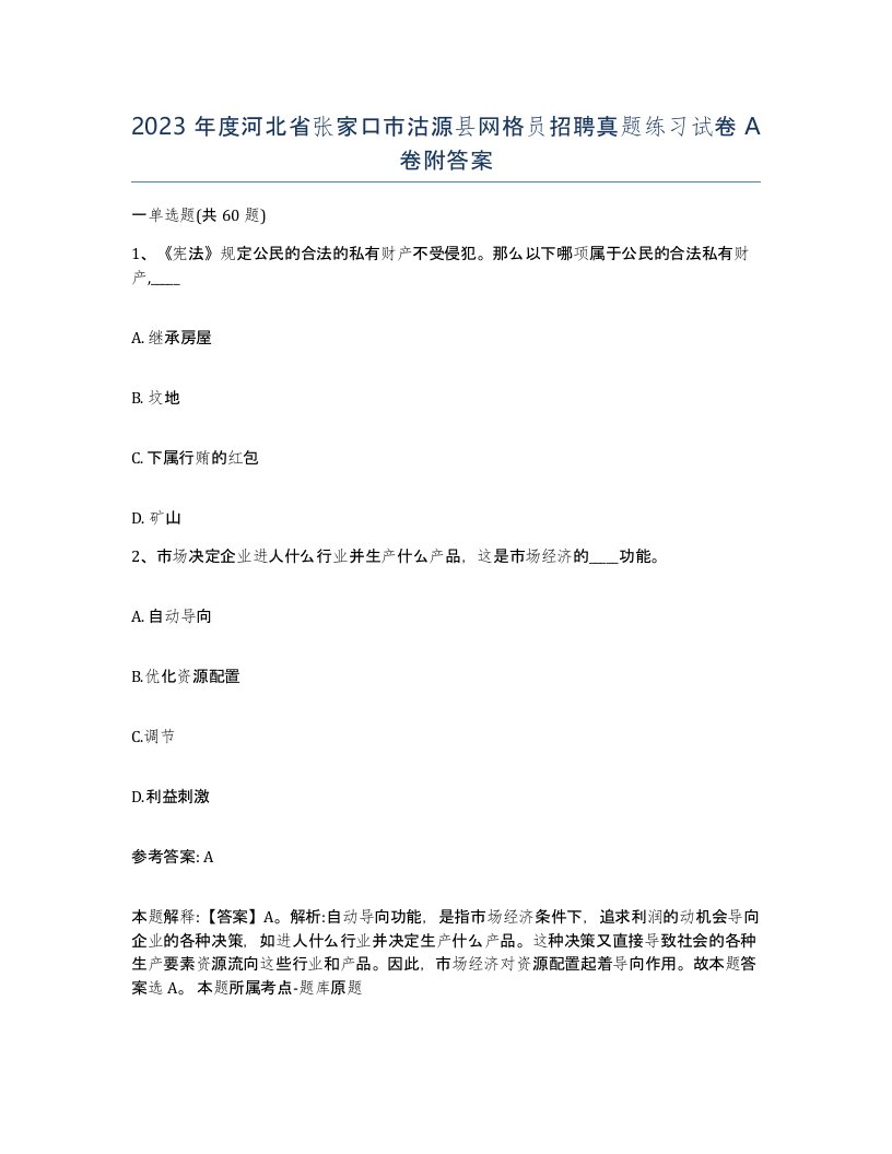 2023年度河北省张家口市沽源县网格员招聘真题练习试卷A卷附答案