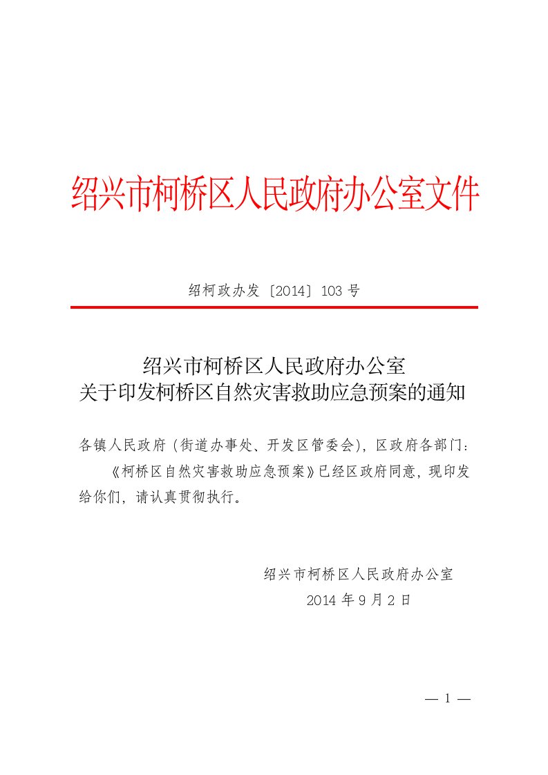 绍兴市柯桥区人民政府办公室关于印发柯桥区自然灾害救助应