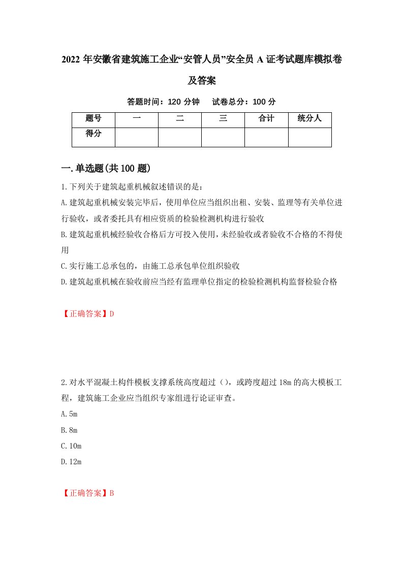 2022年安徽省建筑施工企业安管人员安全员A证考试题库模拟卷及答案第65版