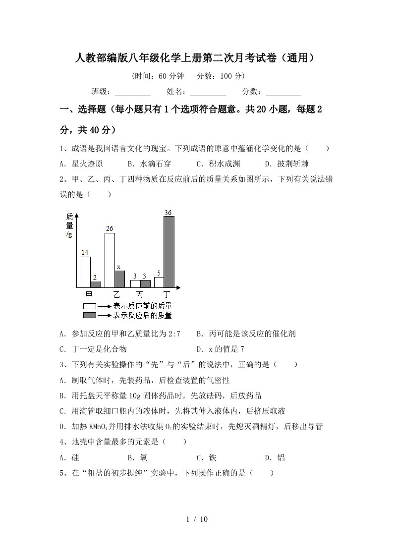 人教部编版八年级化学上册第二次月考试卷通用