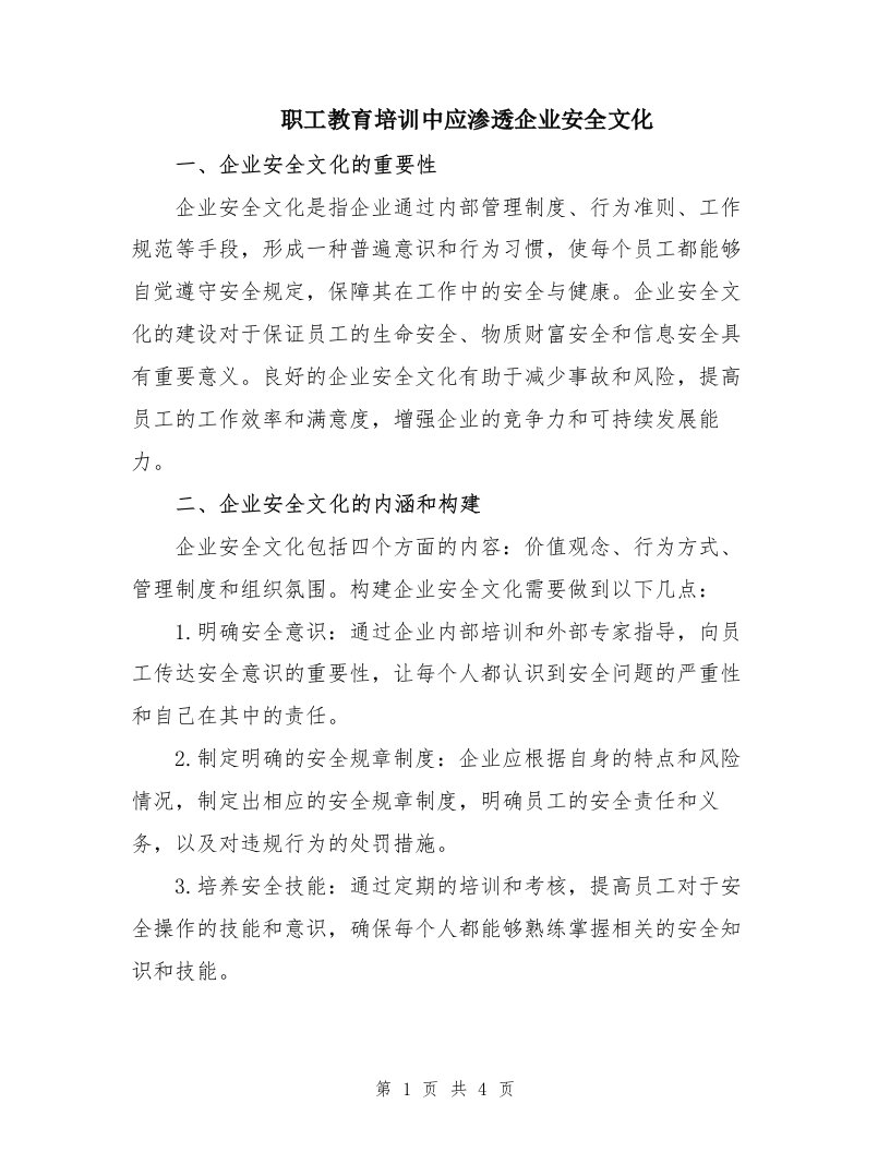 职工教育培训中应渗透企业安全文化