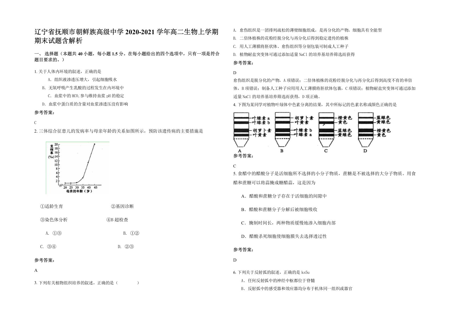 辽宁省抚顺市朝鲜族高级中学2020-2021学年高二生物上学期期末试题含解析