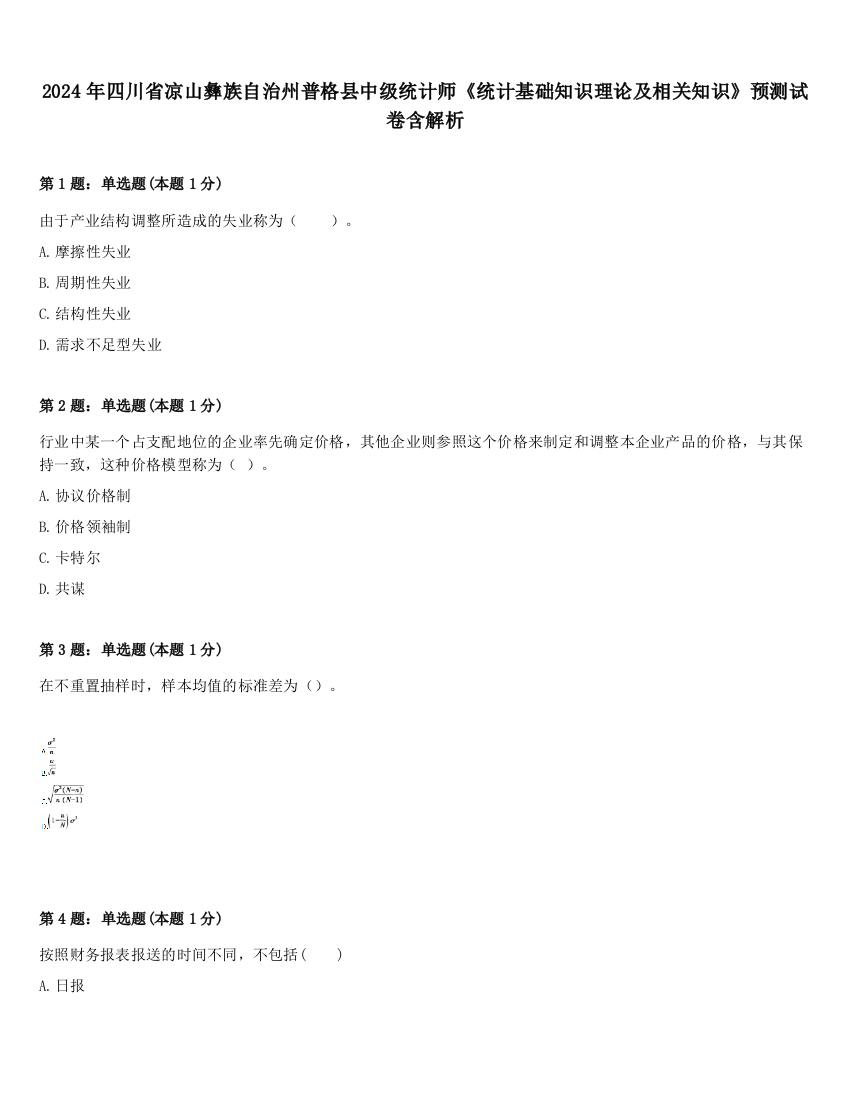 2024年四川省凉山彝族自治州普格县中级统计师《统计基础知识理论及相关知识》预测试卷含解析