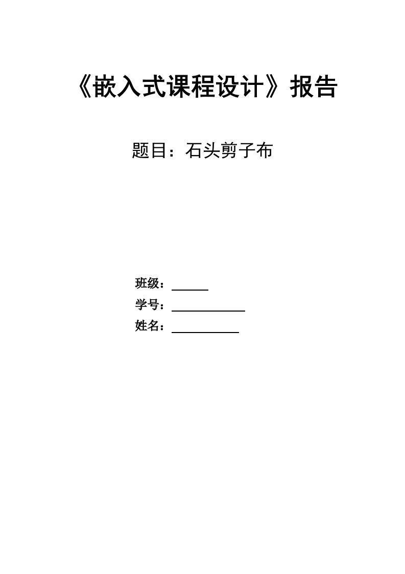 《嵌入式课程设计报告--小游戏“石头剪子布”》