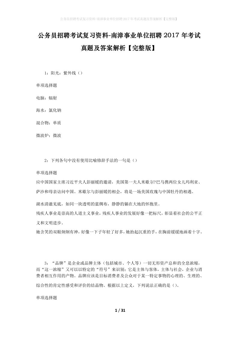 公务员招聘考试复习资料-南漳事业单位招聘2017年考试真题及答案解析完整版