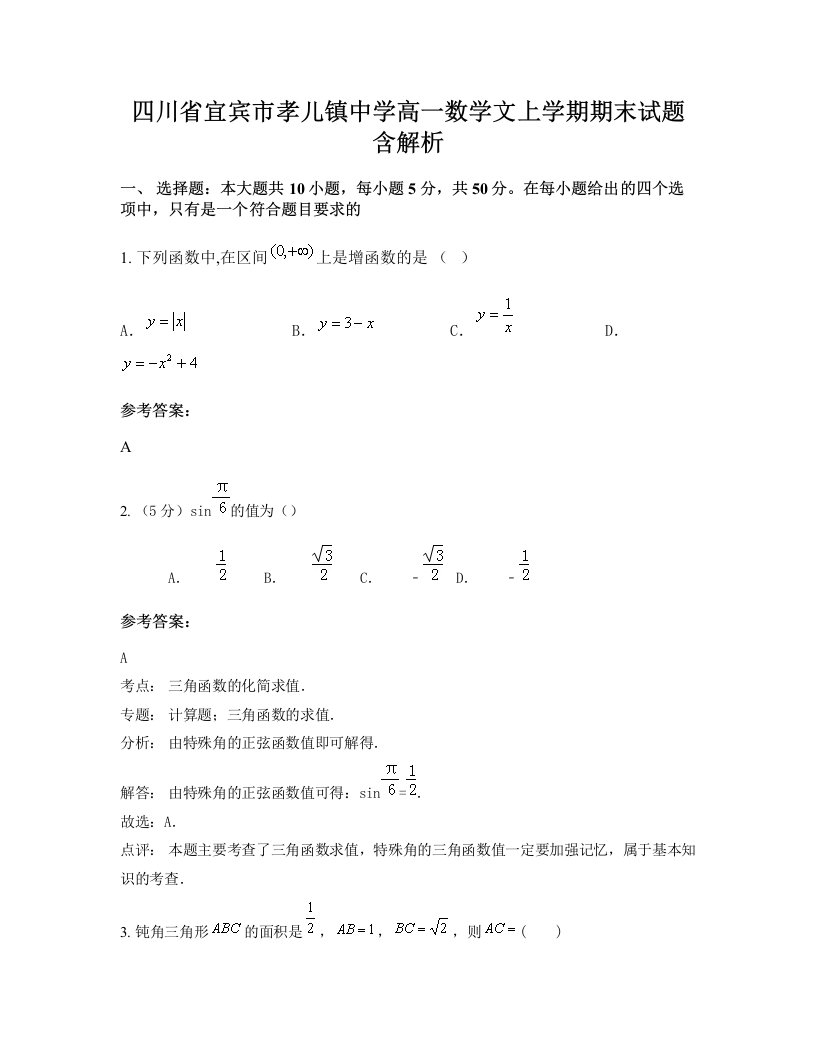 四川省宜宾市孝儿镇中学高一数学文上学期期末试题含解析