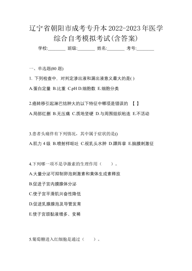 辽宁省朝阳市成考专升本2022-2023年医学综合自考模拟考试含答案