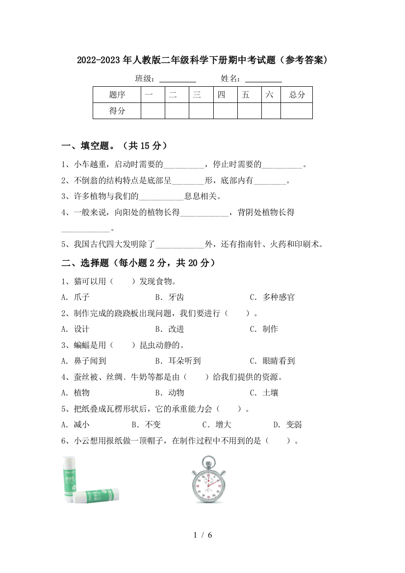 2022-2023年人教版二年级科学下册期中考试题(参考答案)