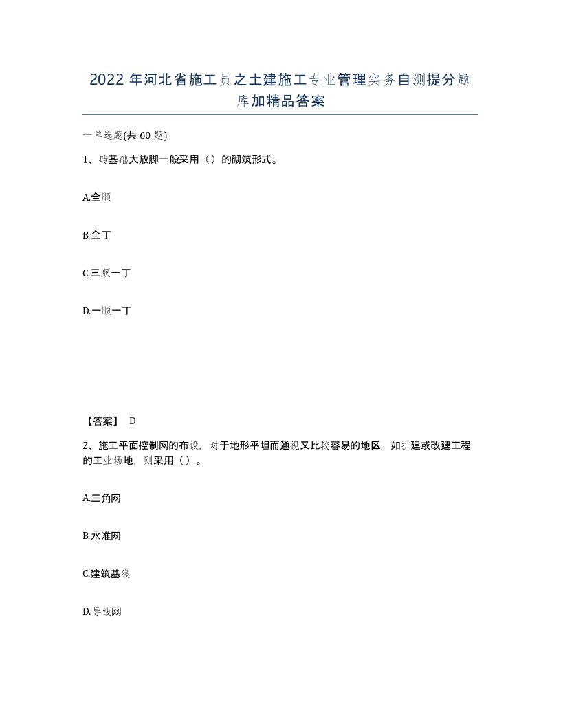 2022年河北省施工员之土建施工专业管理实务自测提分题库加答案