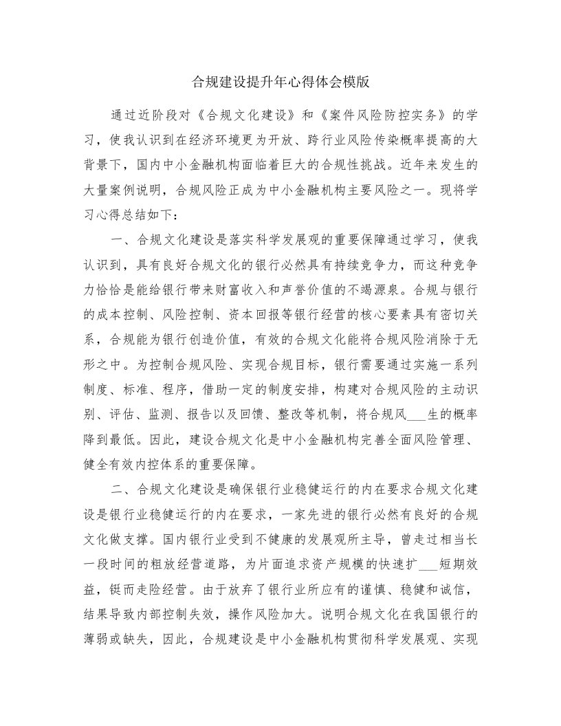 合规建设提升年心得体会模版