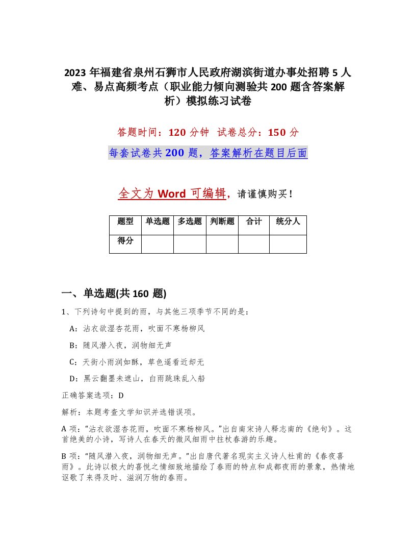 2023年福建省泉州石狮市人民政府湖滨街道办事处招聘5人难易点高频考点职业能力倾向测验共200题含答案解析模拟练习试卷