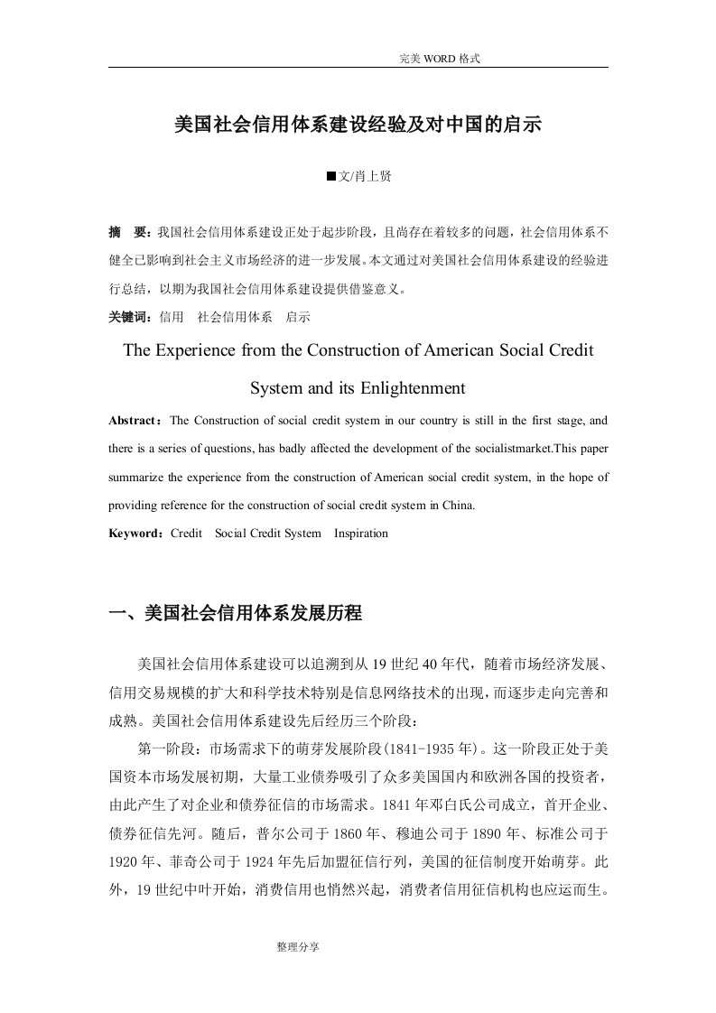 美国社会信用体系建设经验和对我国的启示