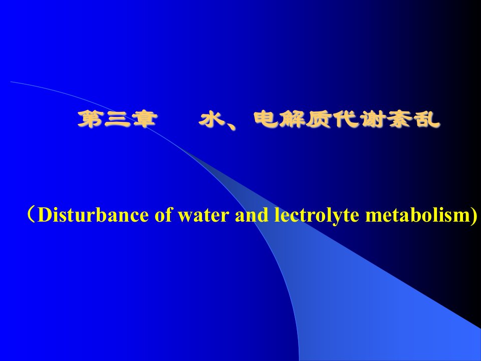 病理生理学第3章水、电解质代谢紊乱